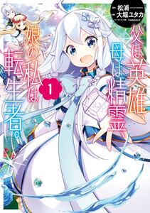 Cover of 父は英雄、母は精霊、娘の私は転生者。 volume 1.